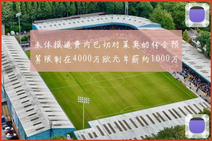 米体报道费内巴切对莱奥的转会预算限制在4000万欧元年薪约1000万欧
