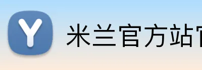 米兰官方站官网 Logo