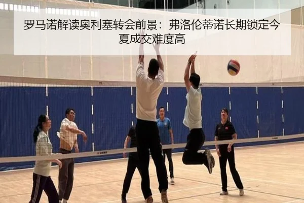 罗马诺解读奥利塞转会前景：弗洛伦蒂诺长期锁定今夏成交难度高