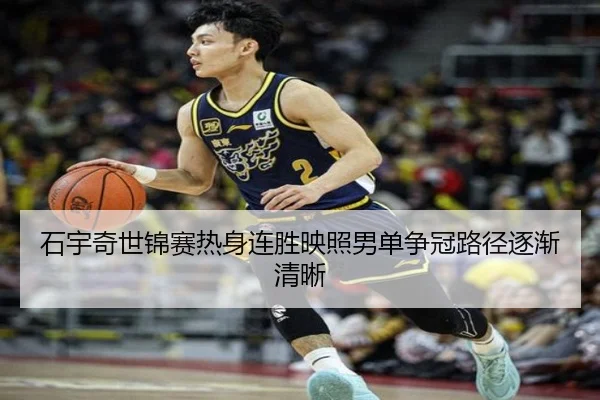石宇奇世锦赛热身连胜映照男单争冠路径逐渐清晰